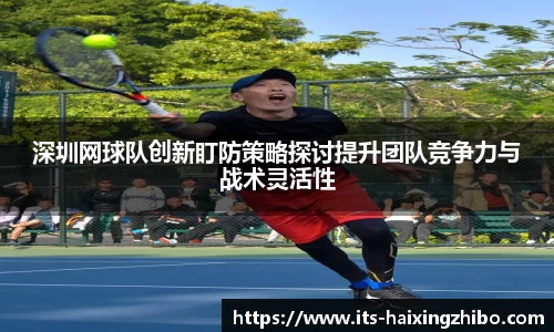 深圳网球队创新盯防策略探讨提升团队竞争力与战术灵活性