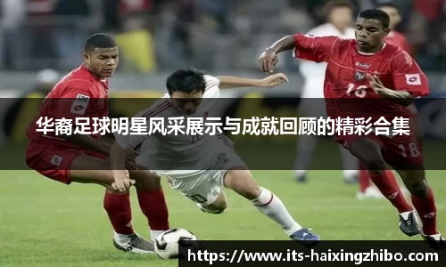 华裔足球明星风采展示与成就回顾的精彩合集
