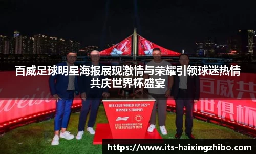 百威足球明星海报展现激情与荣耀引领球迷热情共庆世界杯盛宴